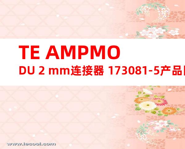 TE AMPMODU 2 mm连接器 173081-5产品图纸